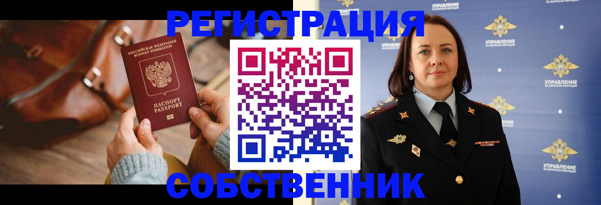 временная регистрация собственник в Надыме